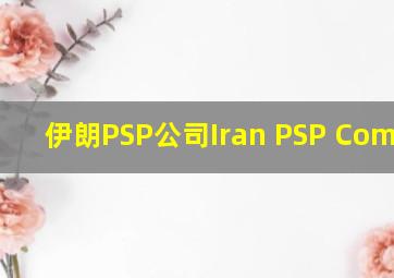 伊朗PSP公司Iran PSP Company